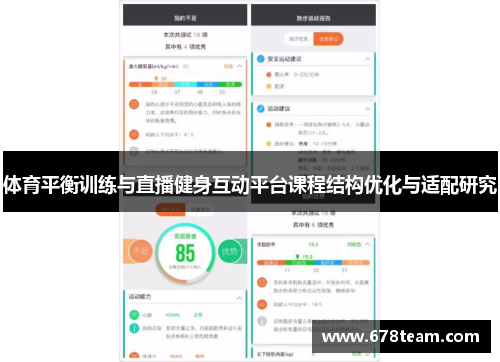 体育平衡训练与直播健身互动平台课程结构优化与适配研究