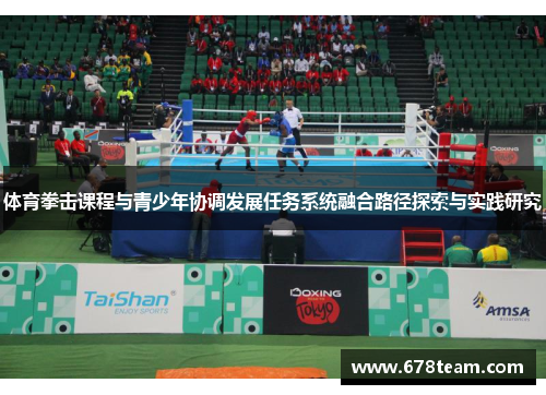 体育拳击课程与青少年协调发展任务系统融合路径探索与实践研究