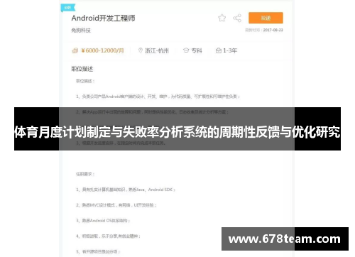 体育月度计划制定与失败率分析系统的周期性反馈与优化研究