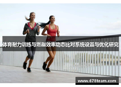 体育耐力训练与燃脂效率动态比对系统设置与优化研究