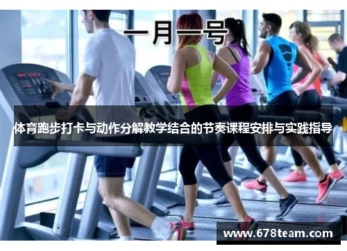 体育跑步打卡与动作分解教学结合的节奏课程安排与实践指导