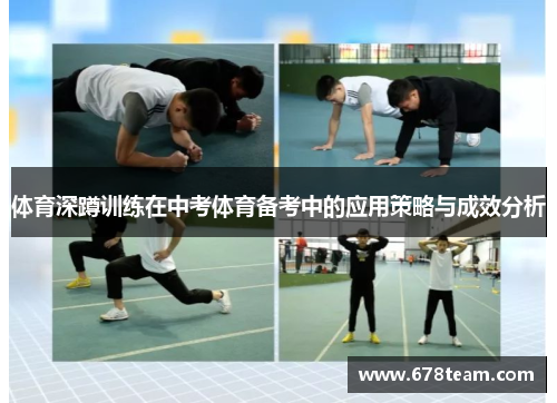 体育深蹲训练在中考体育备考中的应用策略与成效分析 体育深蹲训练在中考体育备考中的应用策略与成效分析