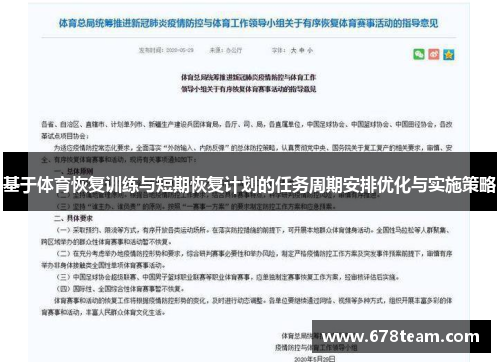 基于体育恢复训练与短期恢复计划的任务周期安排优化与实施策略